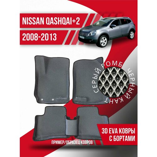 Коврики эва Nissan Qashqai+2 (2008-2013) 3d с бортиками фото