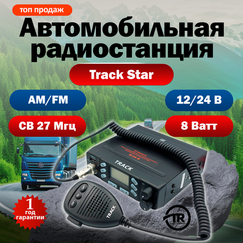 Рация автомобильная радиостанция для дальнобойщиков в авто 12/24 CB Track Star фото