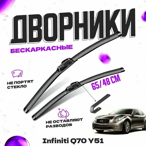 Дворники для Infiniti Q70 Y51 (2013-) Щетки стеклоочистителя комплект бескаркасных дворников для Инфинити Q70 фото