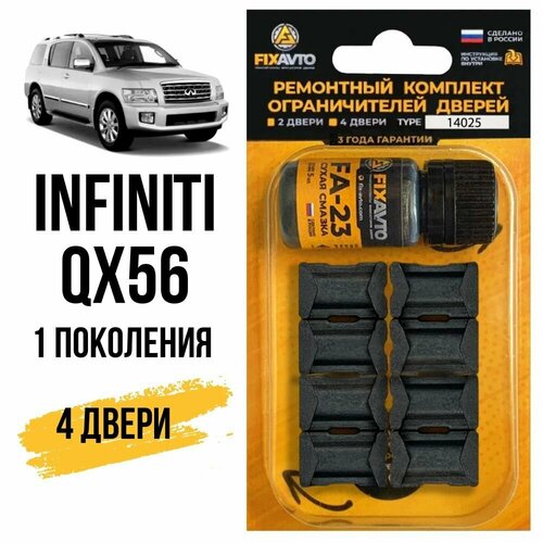 Ремкомплект ограничителей на 4 двери Infiniti QX56 (I), Кузов JA60 - 2004-2010. Комплект ремонта фиксаторов Инфинити фото