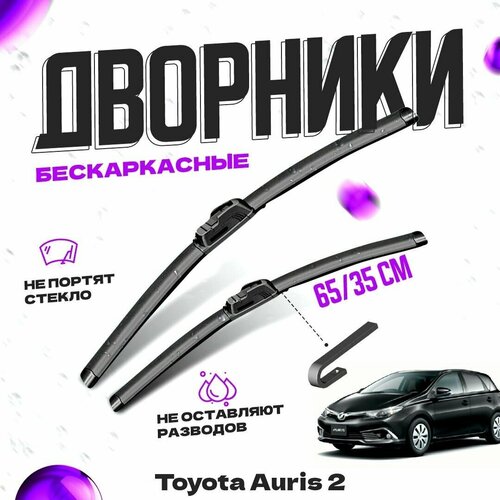 Дворники для Toyota Auris 2 пок. рестайлинг, (2015-) хэтчбек Щетки стеклоочистителя комплект бескаркасных дворников для Тойота Аурис фото