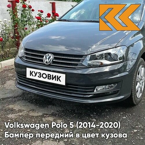 Бампер передний в цвет кузова для Фольксваген Поло 5 Volkswagen Polo 5 (2014-2020) седан рестайлинг 5K - LI7F, URANO - Серый фото