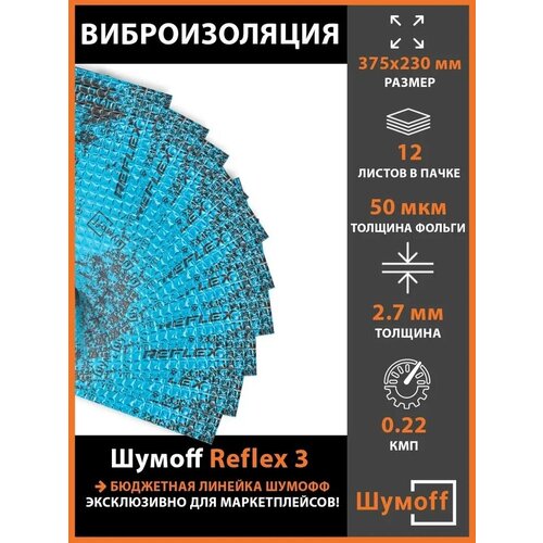 Виброизоляция Шумофф Reflex 3 (2.7 мм) 12 листов фото