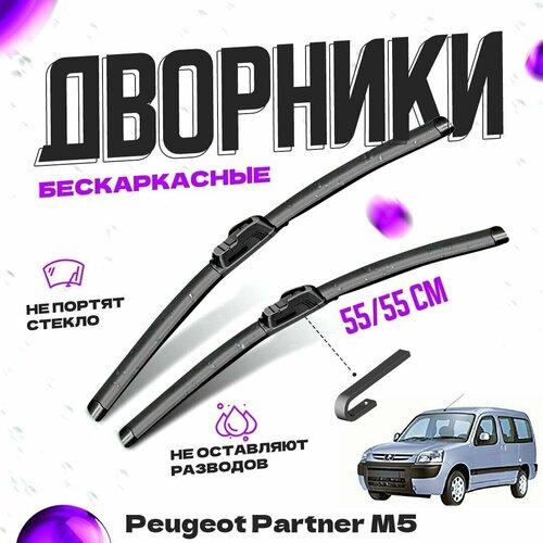 Дворники для Peugeot Partner M5 (2002-2008) Щетки стеклоочистителя комплект бескаркасных дворников для Пежо Партнер фото