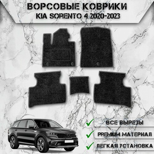 Ворсовые коврики для авто Киа Кия Соренто / Kia Sorento 4 2020-2023 Г. В. Чёрный С Серым Кантом фото