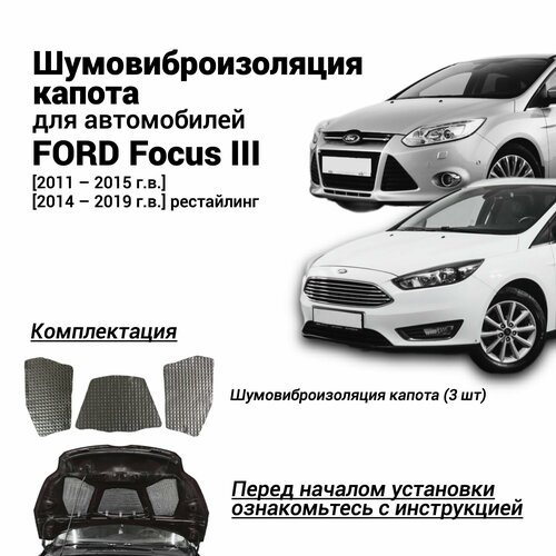 Шумоизоляция капота Ford Focus 3 поколение 2011-2019 комплект шумовиброизоляции бутилкаучуковая основа с фольгой из 3 частей фото