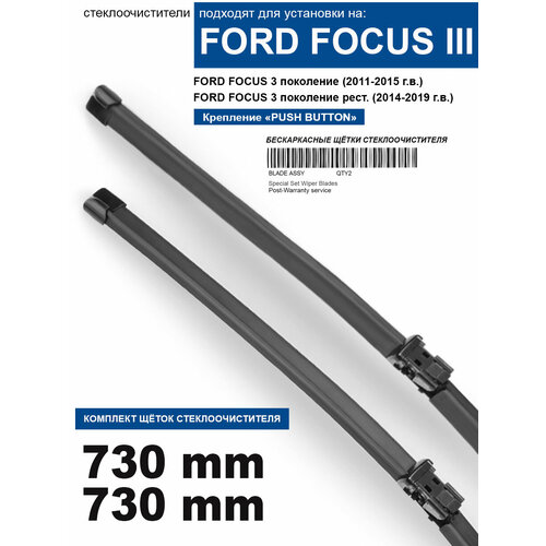 Щетки стеклоочистителя для FORD Focus 3 - бескаркасные дворники Форд Фокус 3 730 730 мм комплект. фото