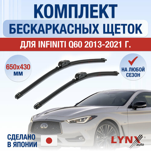 Щетки стеклоочистителя для Infiniti Q60 / 2013 2014 2015 2016 2017 2018 2019 2020 2021 / Комплект бескаркасных дворников 650 430 мм Инфинити КУ60 фото