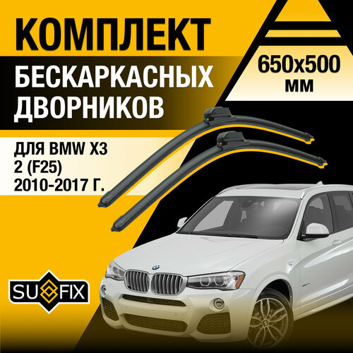 Дворники автомобильные для BMW X3 (2) F25 / 2010 2011 2012 2013 2014 2015 2016 2017 / Бескаркасные щетки стеклоочистителя комплект 650 500 мм БМВ Х3 фото