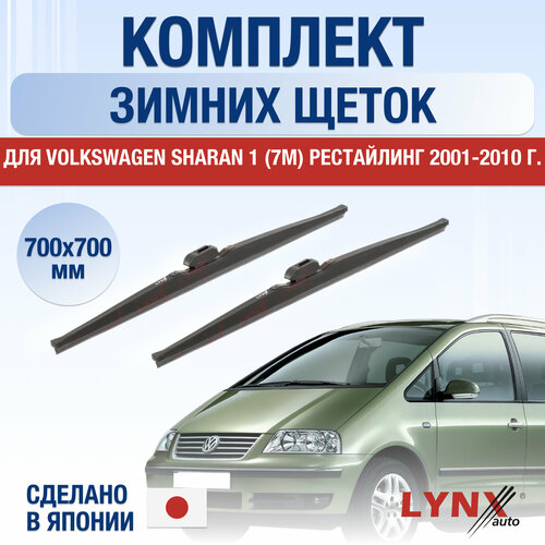 Щетки стеклоочистителя для Volkswagen Sharan рестайлинг 1 (7M) зимние / 2001 2002 2003 2004 2005 2006 2007 2008 2009 2010 / Комплект дворников 700 700 мм Фольксваген Шаран фото