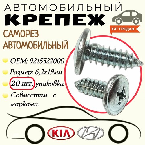 Саморез автомобильный. Для автомобилей Hyundai / Kia (OEM: 9215522000). Серебристый. 6,2х19 мм. Крепеж для автомобилей. (Упаковка20шт) фото