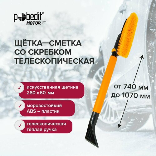 Щетка автомобильная для снега 740х1070 мм Pobedit со скребком телескопическая ручка поворотная щетина фото