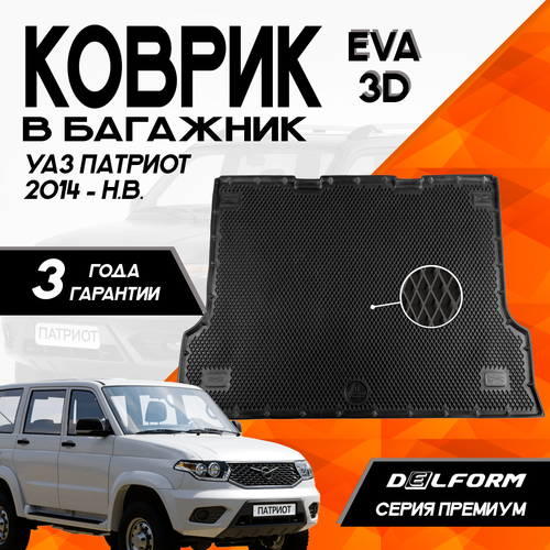 Эва/Eva Ева коврик в багажник UAZ Patriot (2014-) УАЗ Патриот (2014-) 3D PREMIUM ТЭП Delform полиуретан фото