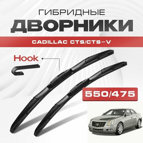 Гибридные дворники для Cadillac CTS/CTS-V 2008-2015 Седан, 2 пок. Щетки для Кадиллак СТС/СТС-В комплект 2шт фото