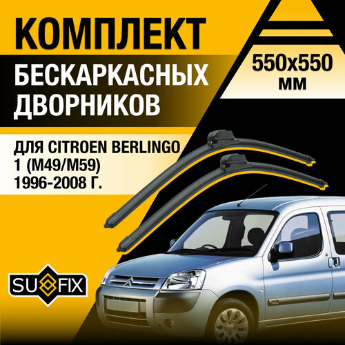 Дворники автомобильные для Citroen Berlingo 1 (M49 / M59) / 1996 1997 1998 1999 2000 2001 2002 2003 2004 2005 2006 2007 2008 / Бескаркасные щетки стеклоочистителя комплект 550 550 мм Ситроен Берлинго фото