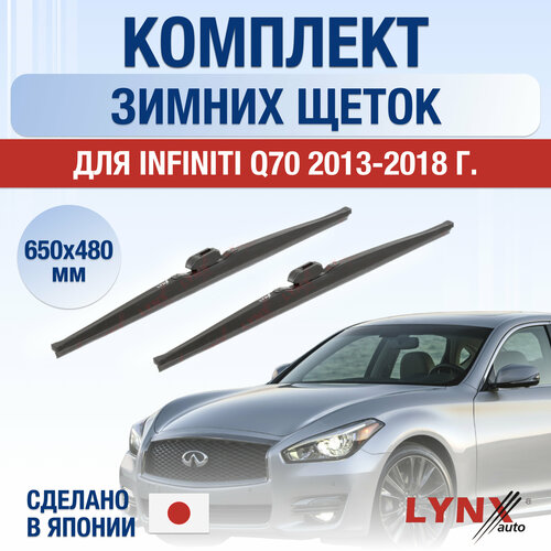 Щетки стеклоочистителя для Infiniti Q70 зимние / 2013 2014 2015 2016 2017 2018 / Комплект дворников 650 480 мм Инфинити КУ70 фото