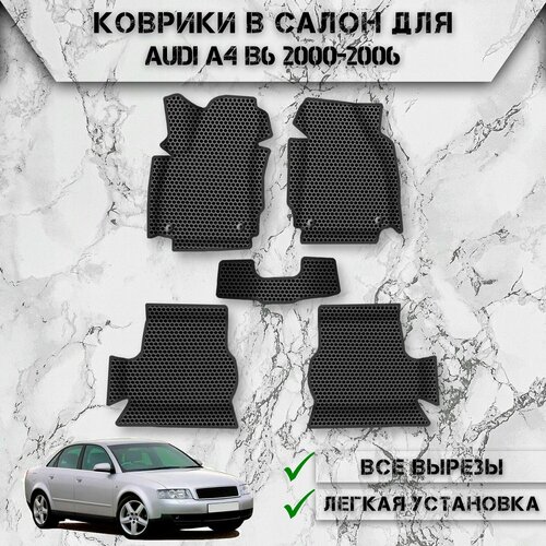 Коврики в салон с бортами ЭВА сота для авто Ауди / Audi A4 B6 2000-2006 Г. В. Чёрный С Чёрным Кантом фото