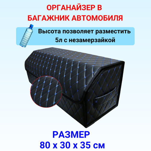 Высокий Саквояж из экокожи в багажник авто премиум-класса/ Органайзер 80*30*35 фигурный ромб черный/синий/черн фото