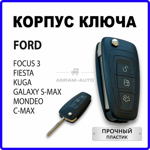 Корпус для ключа зажигания Ford Focus 3 Fiesta Kuga Galaxy S-Max Mondeo, C-Max с фото