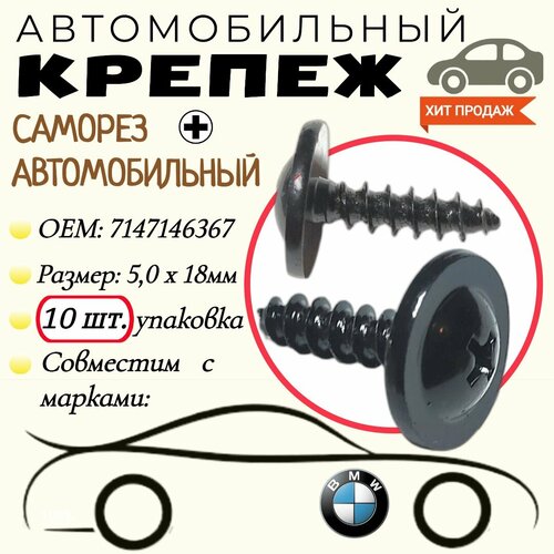 Саморез автомобильный. Для автомобилей BMW (OEM: 7147146367). Черный. 5,0х18 мм. Крепеж для автомобилей. (Упаковка10шт) фото