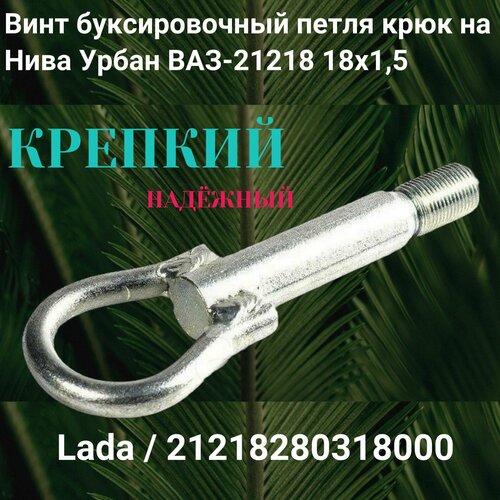 Винт буксировочный петля крюк на Нива Урбан ВАЗ-21218 18х1,5 прочный Lada 21218280318000 фото