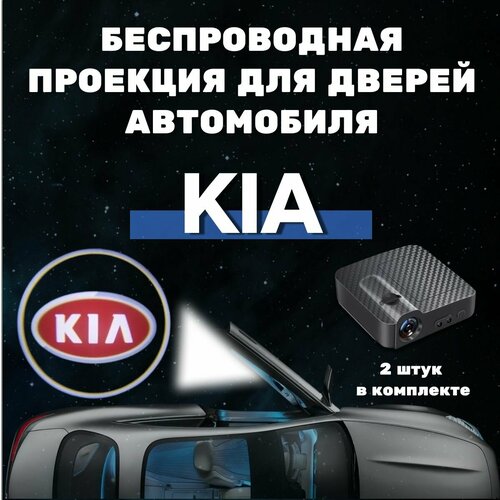 Проекция логотипа KIA КИА, беспроводная, обновлённая, комплект 2 штук фото