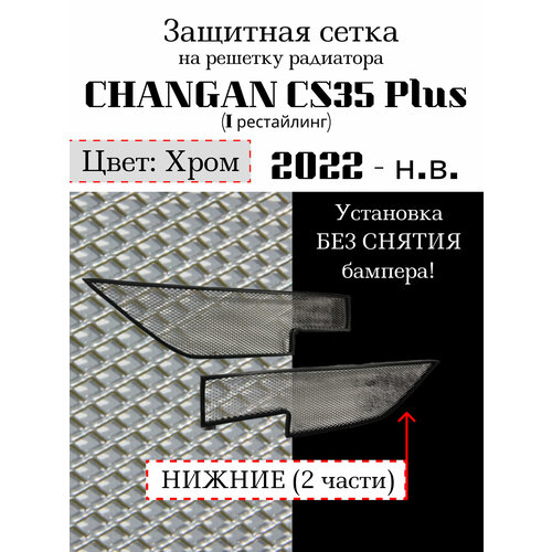 Защитая сетка на решетку радиатора Changan CS35 Plus 2022-н. в. нижняя (2 части) хром фото