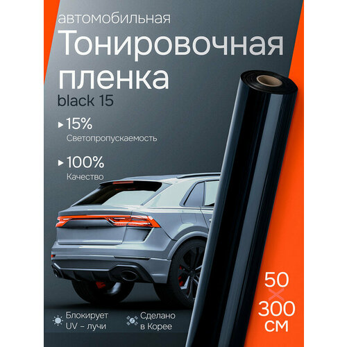 Пленка тонировочная для окон авто Black 15 Reton Group. Пленка от солнца на окна авто, черная: 50х300 см фото