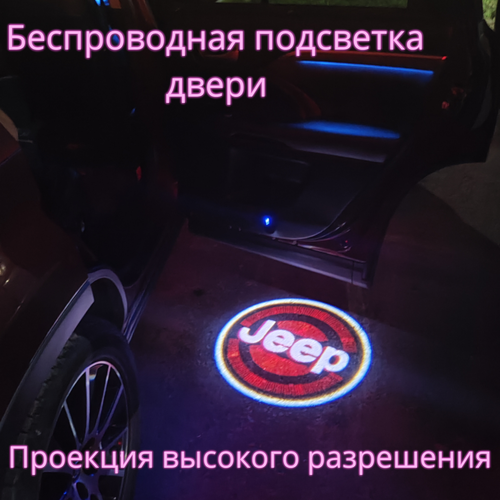 Проекция логотипа авто/Беспроводная подсветка логотипа Jeep на двери/Светильник высокого разрешения с двери авто (1 шт.) фото