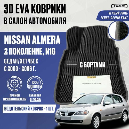 Водительский коврик Nissan Almera N16 с бортами (черный; темно-серый кант) / Водительский ЭВА коврик Ниссан Альмера N16 с бортами фото