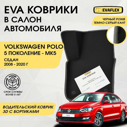 EVA Водительский коврик в салон автомобиля Volkswagen Polo Sedan 5 с бортами (черный; темно-серый кант) / ЕВА Водительский коврик Фольксваген Поло Седан 5 в салон с бортами фото