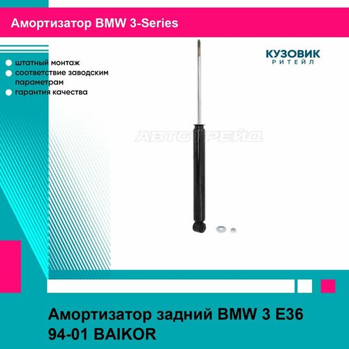 Амортизатор задний BMW 3 E36 94-01 BAIKOR БМВ 3-Series фото