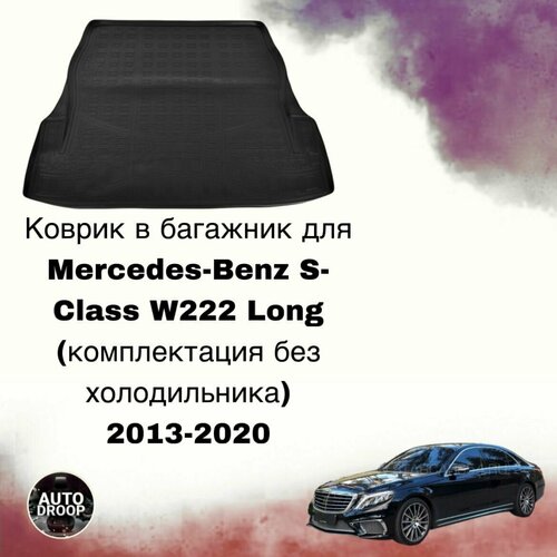 Коврик в багажник Mercedes-Benz S-Class W222 Long (комплектация без холодильника) 2013-2020 фото