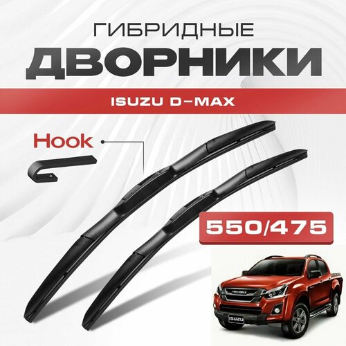 Гибридные дворники для Isuzu D-Max 2012-2020 Пикап. Щетки для Исузу Д-Макс комплект 2шт фото