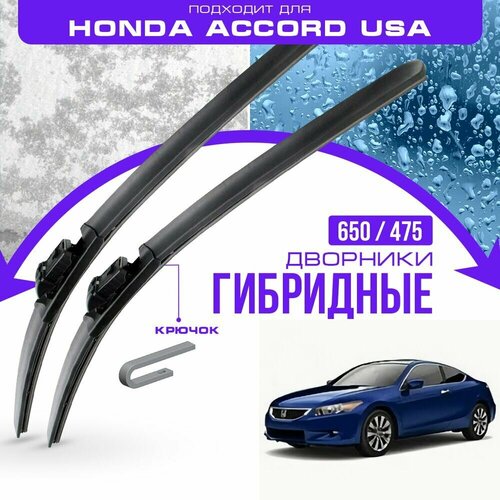 Гибридные дворники для Honda Accord USA 2007-2011 Купе USA , 8 пок. Комплект дворников для Хонда Аккорд США фото