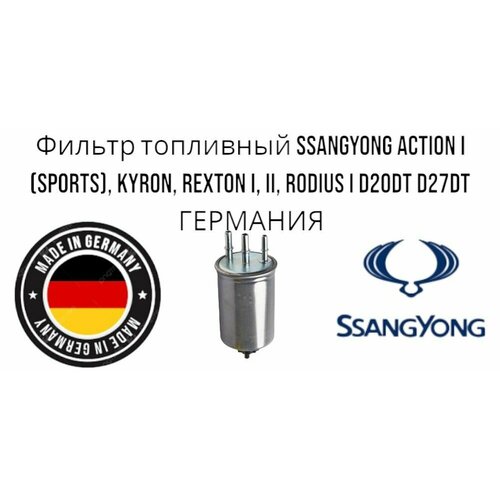 Фильтр топливный SSangYong Action I (Sports), Kyron, Rexton I, II, Rodius I D20DT D27DT германия (Саньенг Актион 1 Кайрон Рекстон Родиус Д20ДТ Д27ДТ) фото