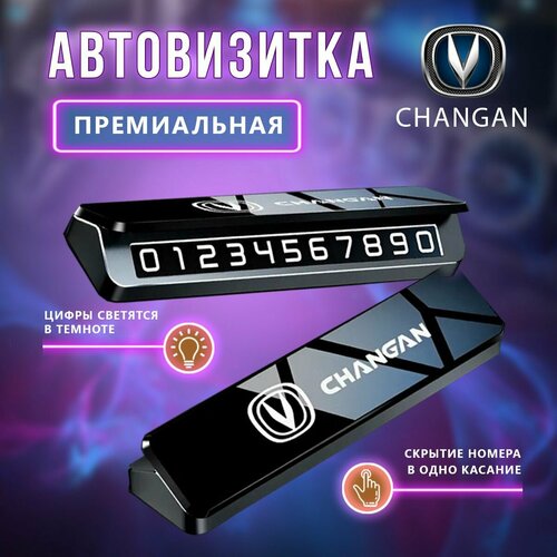 Премиальная парковочная визитка Changan фото