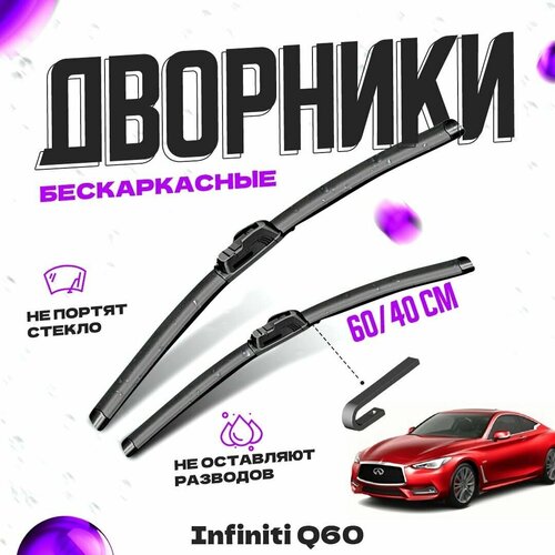 Дворники для Infiniti Q60 (2013-) Щетки стеклоочистителя комплект бескаркасных дворников для Инфинити Q60 фото