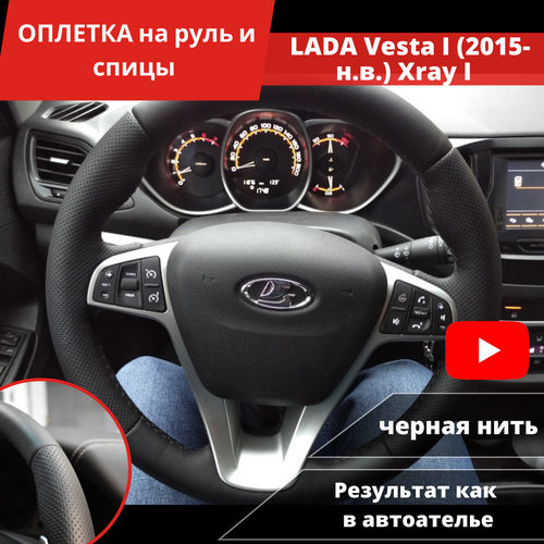 Оплетка на руль LADA Vesta I (2015-н. в.), Лада Xray I (2015-н. в.) из экокожи для руля без штатной кожи (черная нить) фото