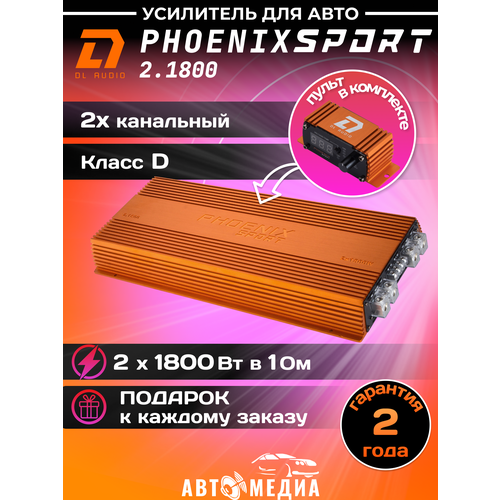 Усилитель 2х двух канальный DL Audio Phoenix Sport 2.1800 фото