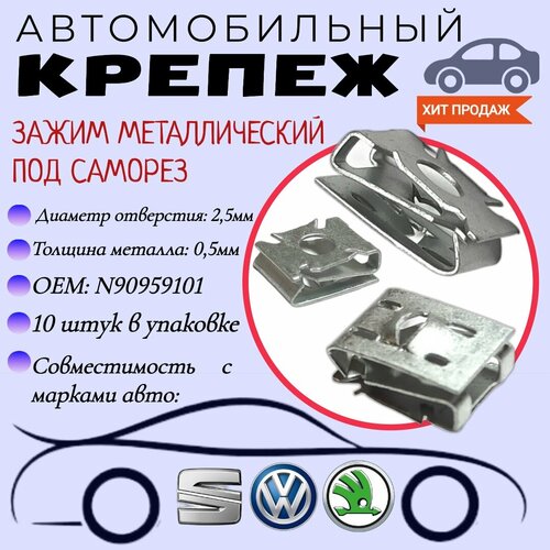 Зажим металлический под саморез. Для автомобилей VW, SKODA, SEAT (OEM: N90959101). Скоба под саморез. Крепеж для автомобилей. (Упаковка 10шт) фото