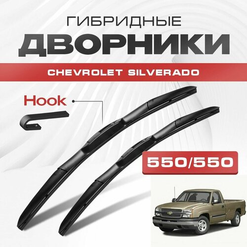 Гибридные дворники для Chevrolet Silverado 1998-2007 Пикап, 1 пок. Щетки для Шевроле Сильверадо комплект 2шт фото