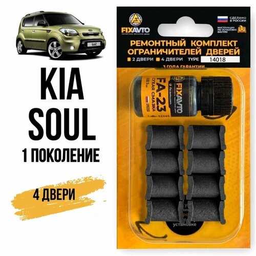 Ремкомплект ограничителей на 4 двери Kia SOUL (I) 1 поколения, Кузов AM - 2008-2014. Комплект ремонта фиксаторов Киа Кия Соул Сол. TYPE 14018 фото