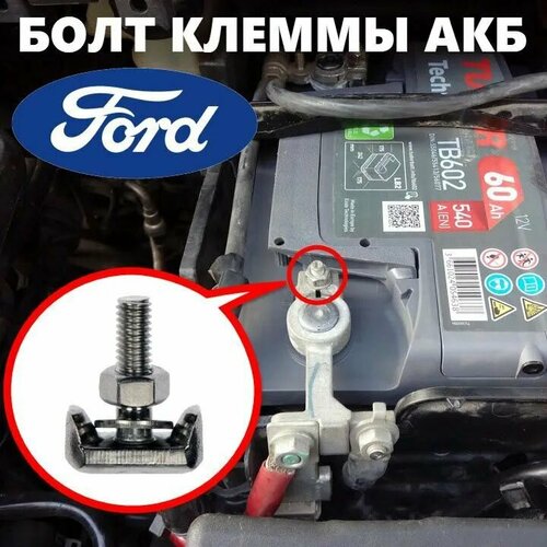 Т-болт клеммы аккумуляторных проводов для автомобилей FORD, качественный аналог BOLT BATTERY CLAMP 5142323, 4 856 966, резьба М6, зажимной, нержавеющая сталь AISI 304, 1 шт. фото