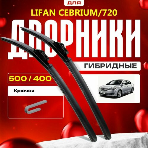 Гибридные дворники для Lifan Cebrium/720 2012-2021 Седан 720 . Комплект для Лифан Себриум/720 фото