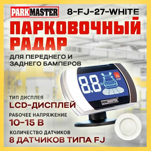 Парковочный радар ParkMaster 8-FJ-27-White с LCD-дисплеем, 8 датчиков фото