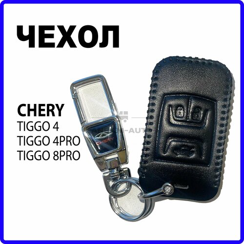 Кожаный чехол для автомобильного смарт ключа Chery Tiggo 4, 4 Pro, Tiggo 8 (черный) фото