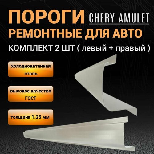 Пороги Chery Amulet A15 (A168) 2003 - 2012г лифтбек; 2 штуки (левый и правый), полупрофиль, холоднокатаная сталь толщиной 1,25 мм, ремонтные автомобильные пороги на Чери Амулет А15 фото