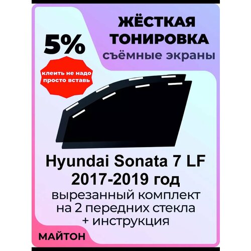 Жесткая тонировка Hyundai Sonata 7 LF 2017-2019 год Соната 7 5% фото