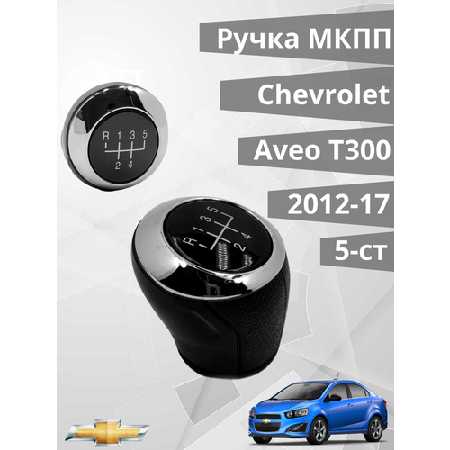 Ручка КПП МКПП Chevrolet Aveo T300 2012-2017 5 ступенчатая фото